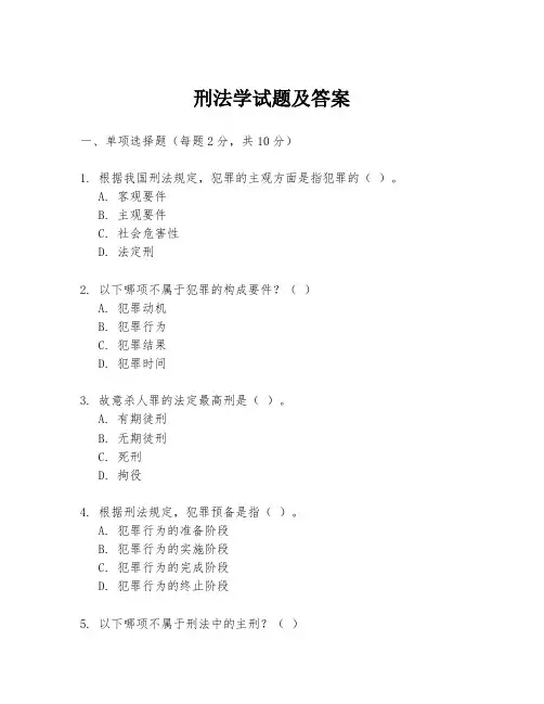 刑法学试题及答案