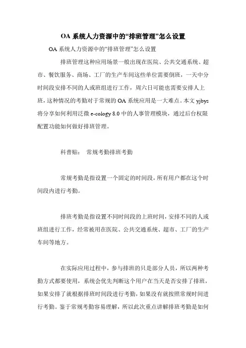 OA系统人力资源中的“排班管理”怎么设置