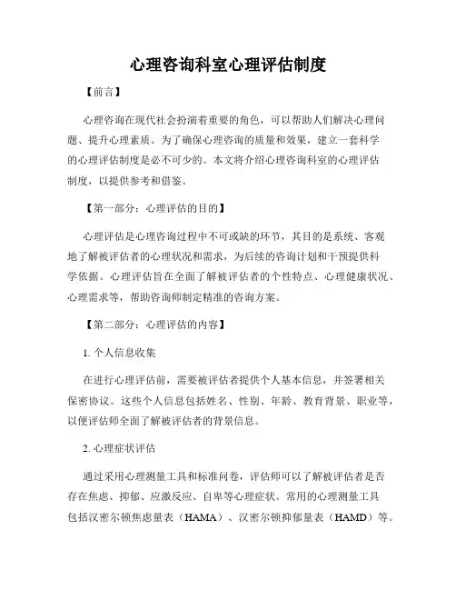 心理咨询科室心理评估制度