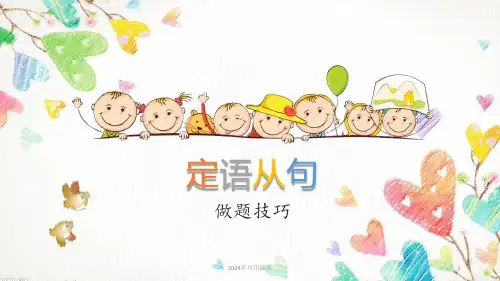 高考高三英语二轮复习专题：定语从句-做题技巧课件(共44张PPT)
