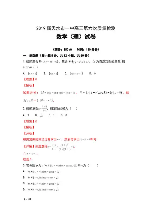 2019届甘肃省天水市一中高三第六次质量检测数学(理)试卷及解析