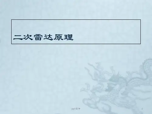 二次雷达原理 ppt课件