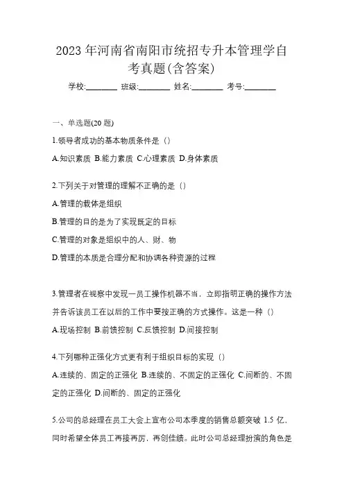 2023年河南省南阳市统招专升本管理学自考真题(含答案)
