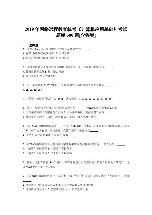 最新2019年网络远程教育《计算机应用基础》统考考核题库500题(含标准答案)