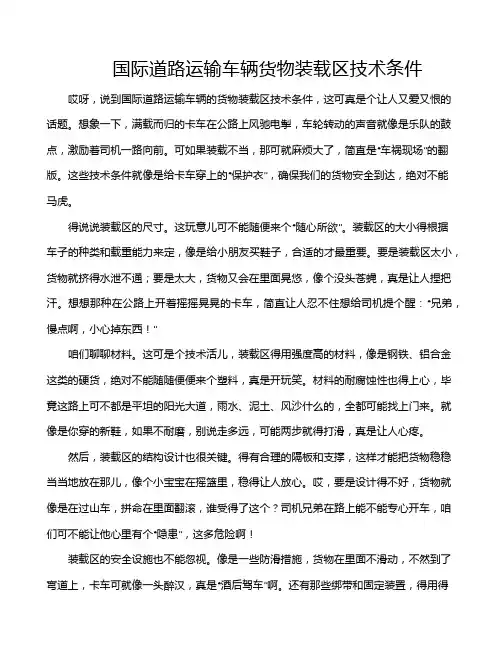 国际道路运输车辆货物装载区技术条件