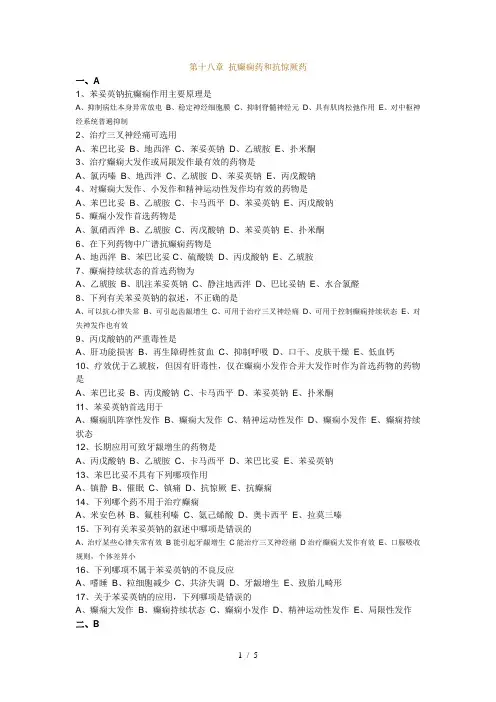 执业药师药理学第十八章抗癫痫药和抗惊厥药习题及答案