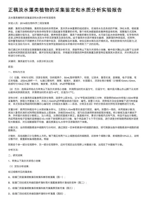 正稿淡水藻类植物的采集鉴定和水质分析实验报告