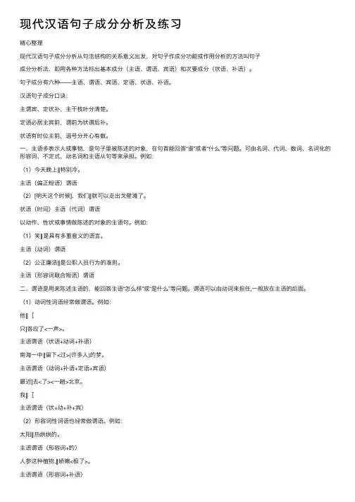 现代汉语句子成分分析及练习