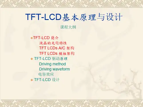 TFTLCD基本原理33页PPT
