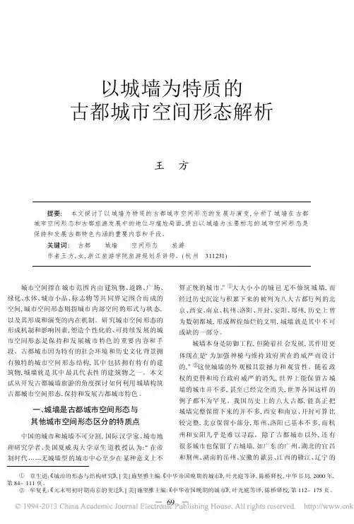 以城墙为特质的古都城市空间形态解析_王方