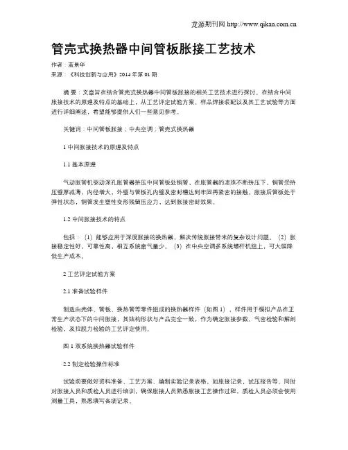 管壳式换热器中间管板胀接工艺技术