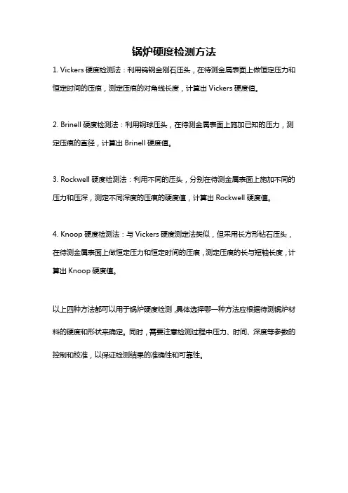 锅炉硬度检测方法