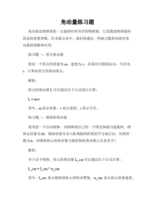 角动量练习题