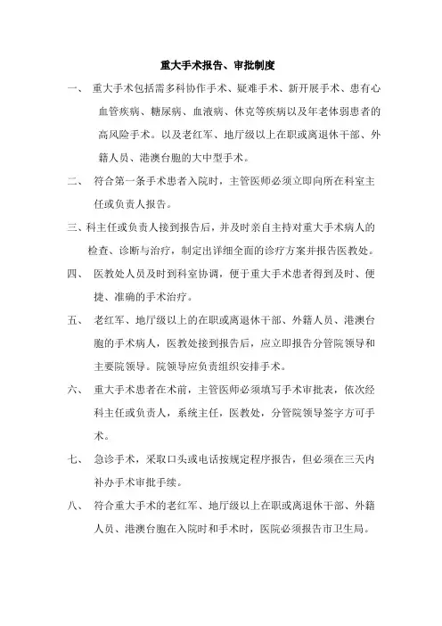 重大手术报告、审批制度