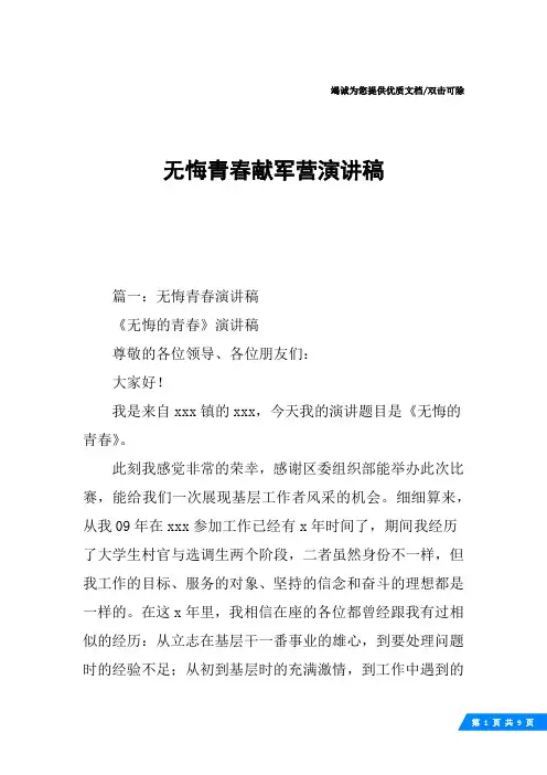 无悔青春献军营演讲稿