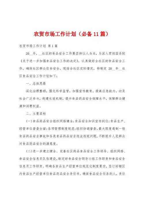 农贸市场工作计划(必备11篇)