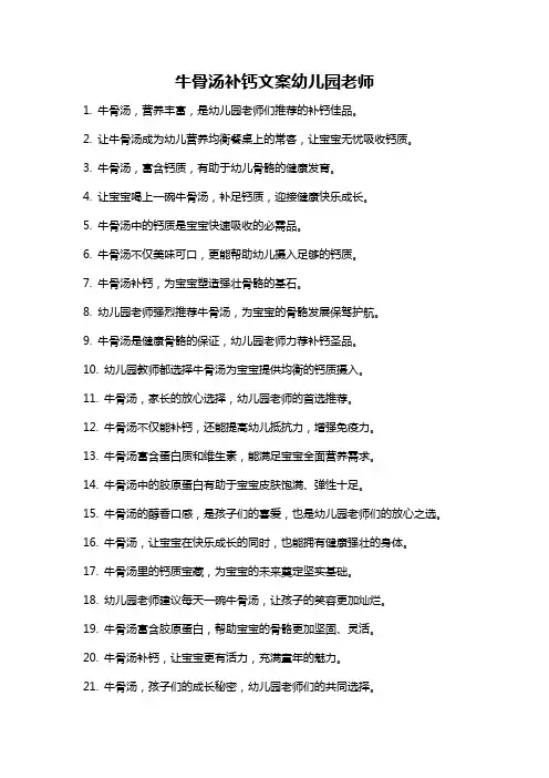 牛骨汤补钙文案幼儿园老师