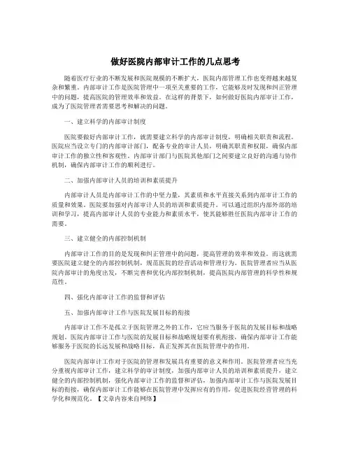 做好医院内部审计工作的几点思考