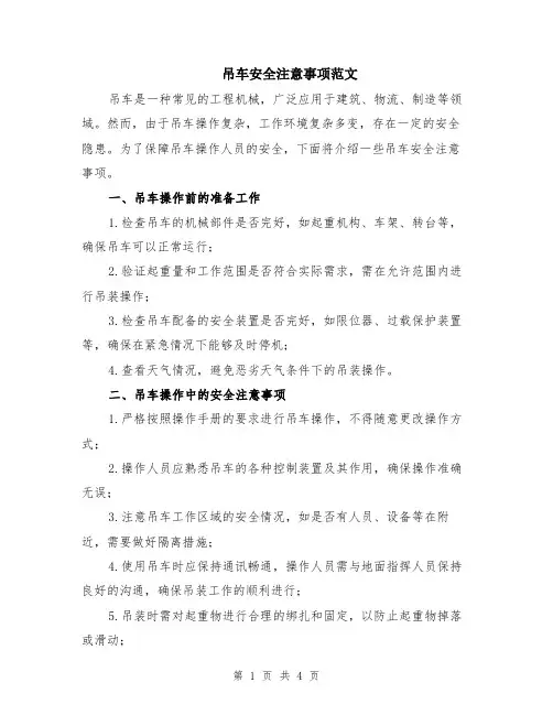 吊车安全注意事项范文（二篇）