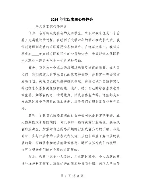 2024年大四求职心得体会