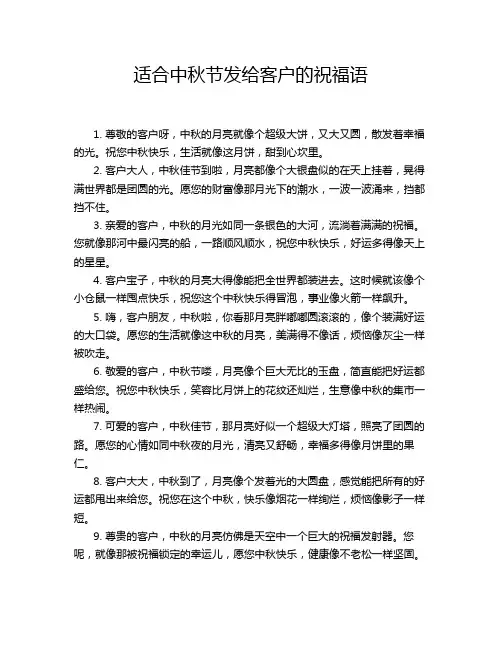 适合中秋节发给客户的祝福语
