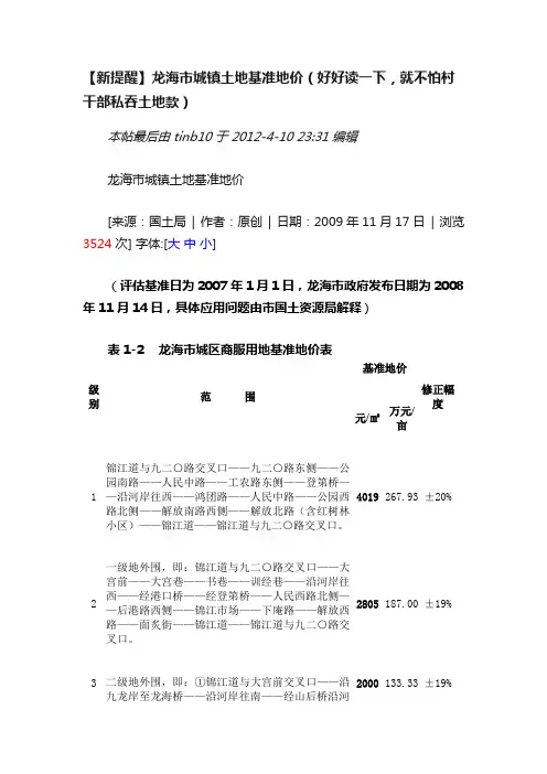 【新提醒】龙海市城镇土地基准地价（好好读一下，就不怕村干部私吞土地款）