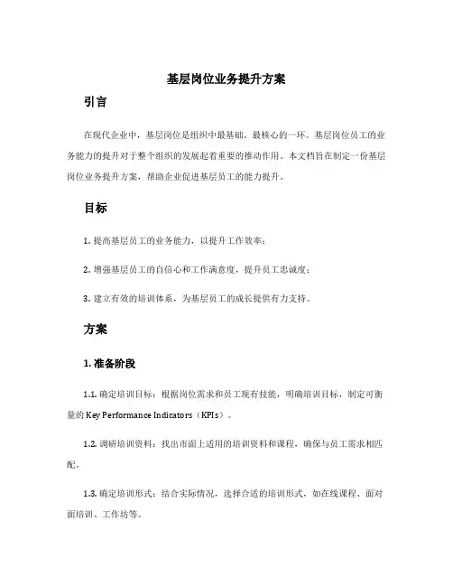 基层岗位业务提升方案