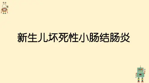 新生儿坏死性小肠结肠炎