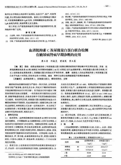 血清胱抑素C及尿微量白蛋白联合检测在糖尿病肾病早期诊断的应用