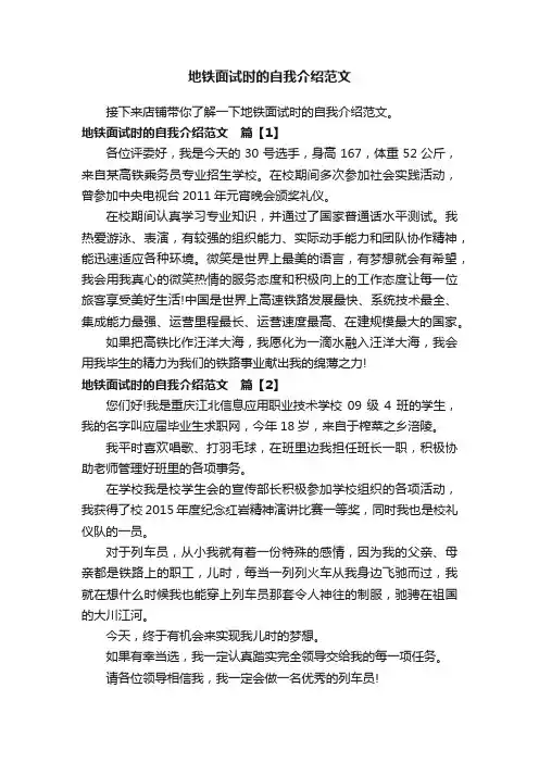 地铁面试时的自我介绍范文