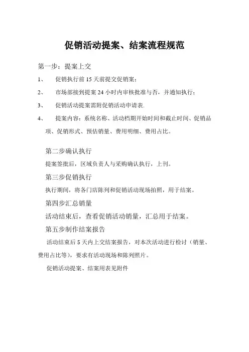 促销活动提案结案规范