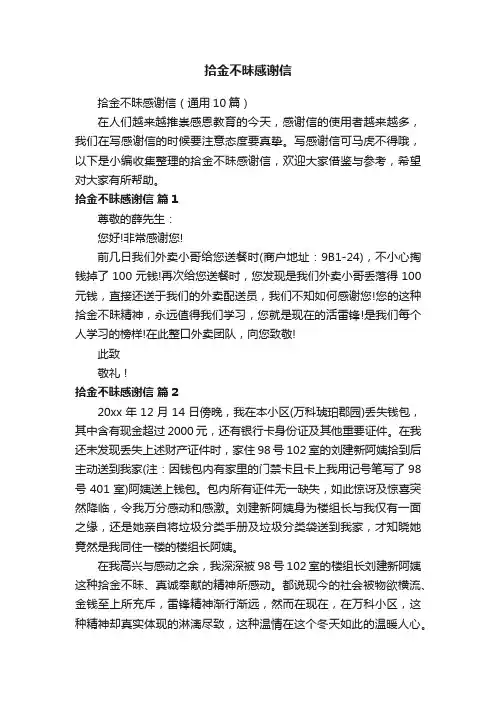 拾金不昧感谢信（通用10篇）