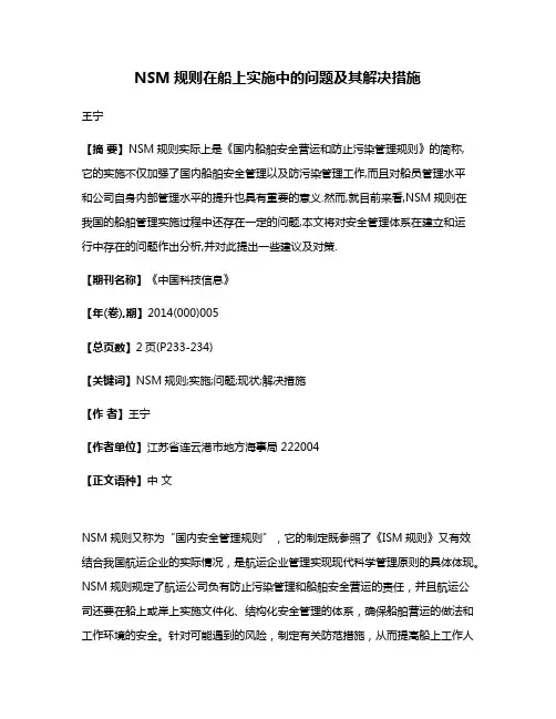NSM规则在船上实施中的问题及其解决措施