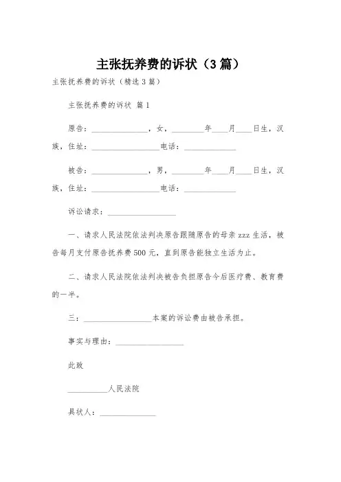 主张抚养费的诉状(3篇)