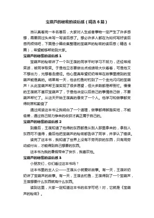 宝葫芦的秘密的读后感（精选6篇）