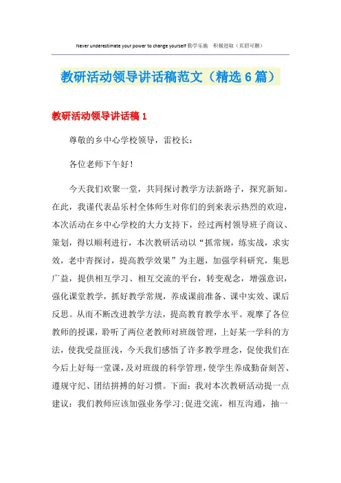 教研活动领导讲话稿范文(精选6篇)