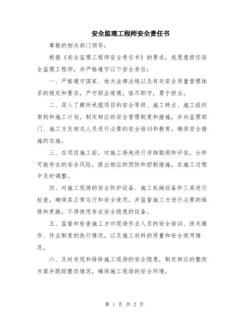 安全监理工程师安全责任书