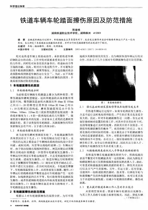 铁道车辆车轮踏面擦伤原因及防范措施