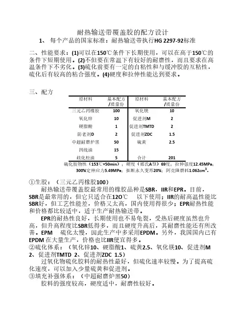 耐热输送带覆盖胶的配方设计