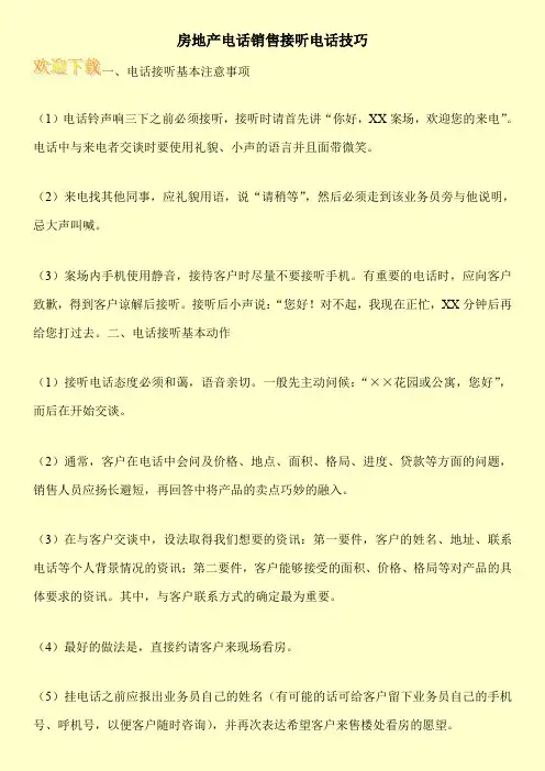 房地产电话销售接听电话技巧
