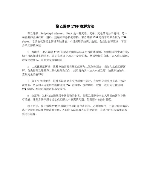 聚乙烯醇1799溶解方法