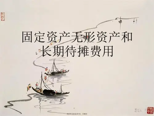 固定资产无形资产和长期待摊费用