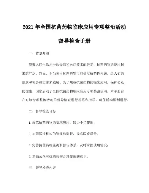 2021年全国抗菌药物临床应用专项整治活动督导检查手册