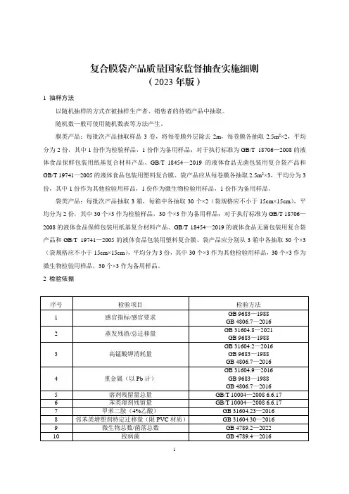 《复合膜袋产品质量国家监督抽查实施细则(2023年版)》