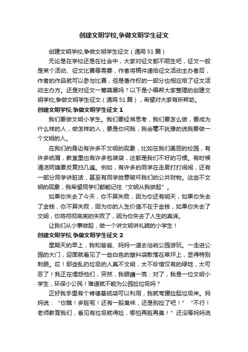 创建文明学校,争做文明学生征文（通用51篇）