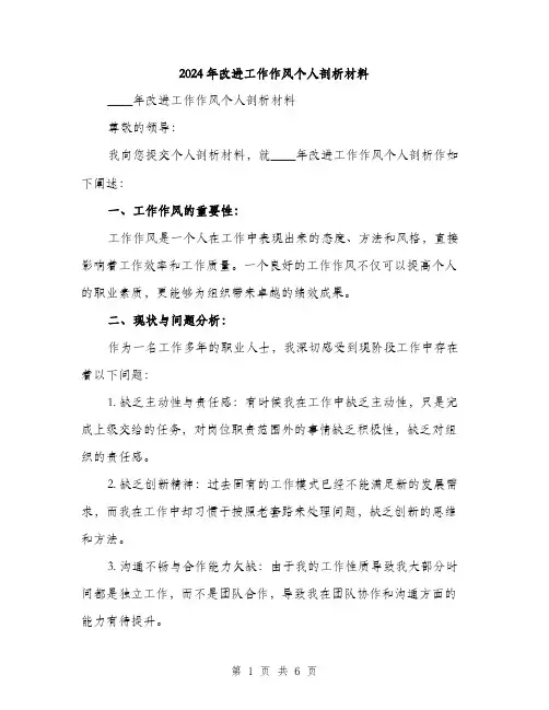 2024年改进工作作风个人剖析材料(2篇)