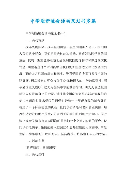 中学迎新晚会活动策划书多篇