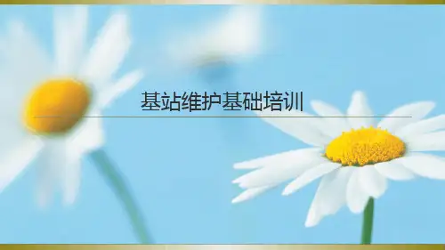 《基站维护基础培训》最新ppt课件