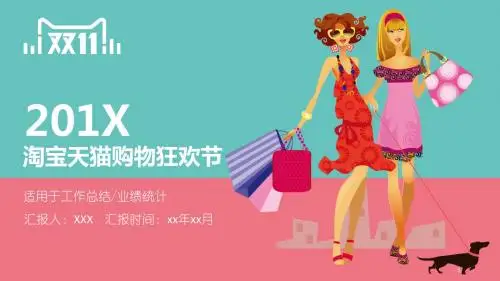 精美双十一购物狂欢节业绩统计工作总结PPT模板