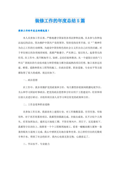 装修工作的年度总结5篇